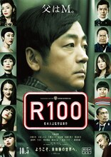 松本人志監督映画「R100」ポスター