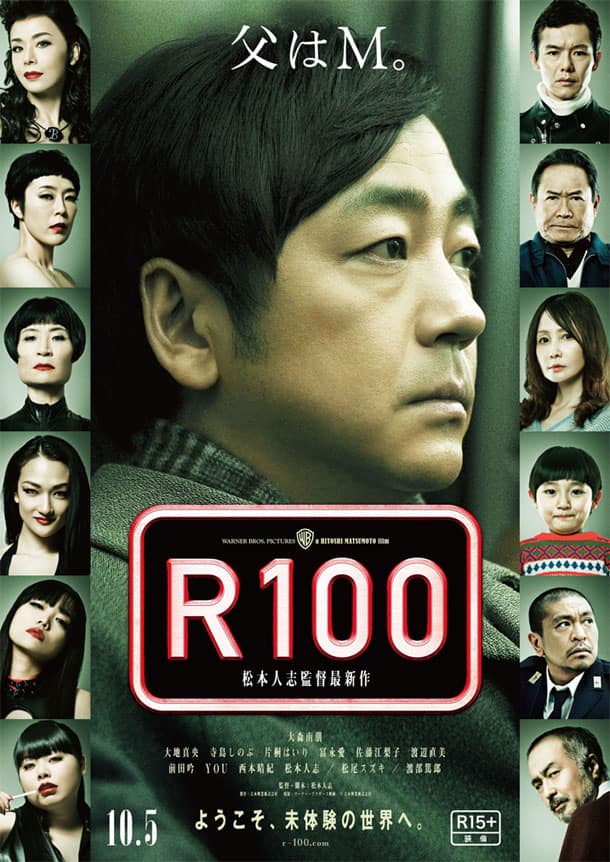 父はM。」松本人志監督映画「R100」ポスター完成 - お笑いナタリー