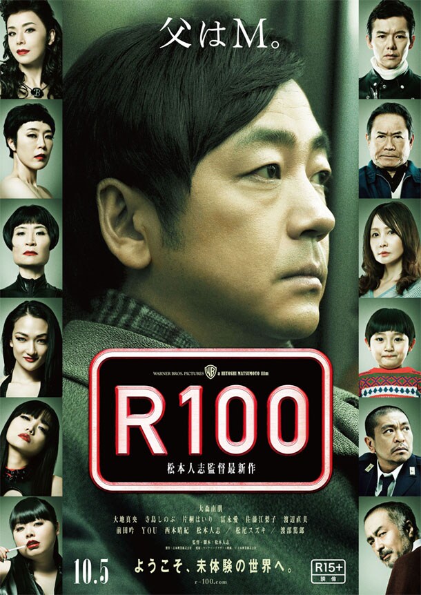 松本人志監督映画「R100」ポスター(c)吉本興業株式会社