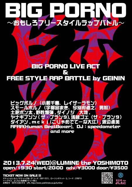 7月24日、東京・ルミネtheよしもとにて開催される「ビッグポルノ　～おもしろフリースタイルラップバトル～」。