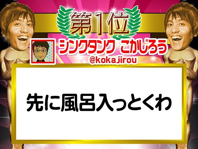こかじろうの「先に風呂入っとくわ」。