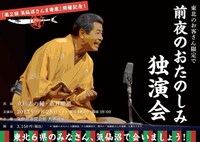 「第2回 気仙沼さんま寄席」の前日に開催される「前夜のおたのしみ独演会」イメージ。