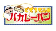「どぜうモンのバカレーパン」ロゴ