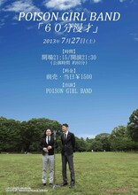 7月27日、東京・ルミネtheよしもとにて行われる「POISON GIRL BAND 60分漫才」チラシ