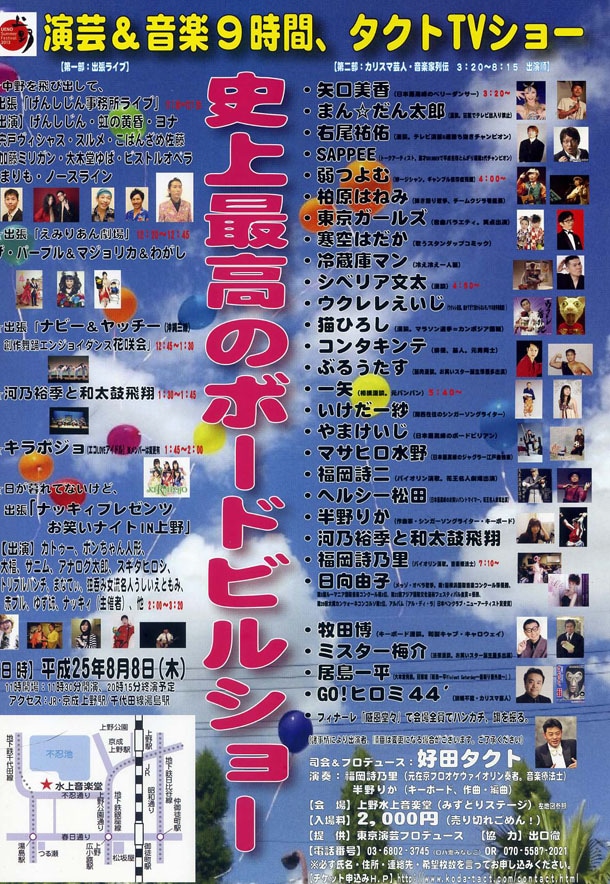 「史上最高のボードビルショー　～演芸＆音楽9時間、タクトTVショー～」チラシ