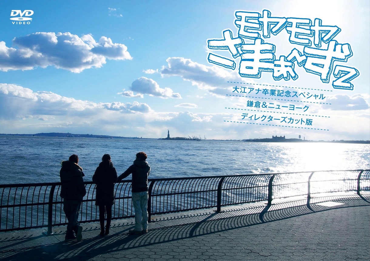 DVD「モヤモヤさまぁ～ず2 大江アナ卒業記念スペシャル 鎌倉＆ニューヨーク ディレクターズ・カット版」ジャケット