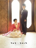 7月27日（土）、東京・東京グローブ座にて開催される、ライス結成10周年記念傑作選ライブ「スイップ」グッズパンフレット表紙。