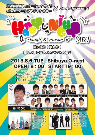 8月6日（火）、東京・Shibuya O-nestにて開催される「Happy じゃ Night（仮）～laugh & music～」チラシ