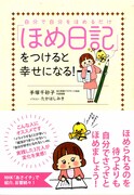 「ほめ日記」