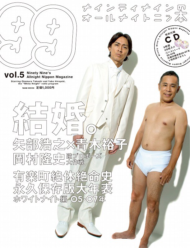 「ナインティナインのオールナイトニッ本 vol.5」表紙