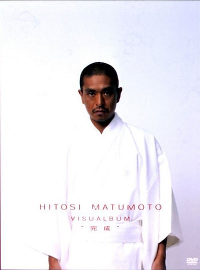 「HITOSI MATUMOTO VISUALBUM“完成”」 ※ジャケットはイメージ。