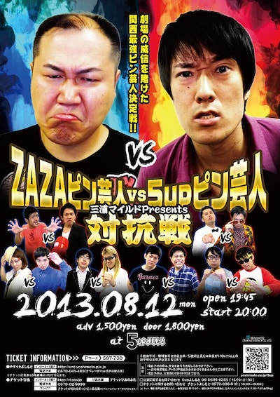 8月12日（月）、大阪・5upよしもとにて開催される「三浦マイルドpresents　ZAZAピン芸人VS5upピン芸人対抗戦」。