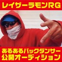 7月28日（日）、21時30分より配信されるニコニコ生放送「レイザーラモンRG あるあるバックダンサー 公開オーディション」。