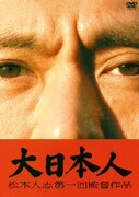 「大日本人」※ジャケットはイメージ。