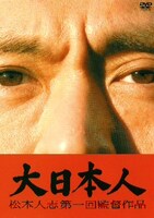 「大日本人」※ジャケットはイメージ。