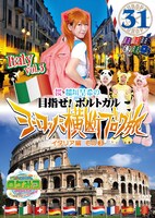 DVD「ロケみつ ザ・ワールド 桜 稲垣早希のヨーロッパ横断ブログ旅31 イタリア編その3」ジャケット