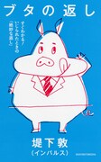 イベントも、インパルス堤下の書籍「ブタの返し」今週発売