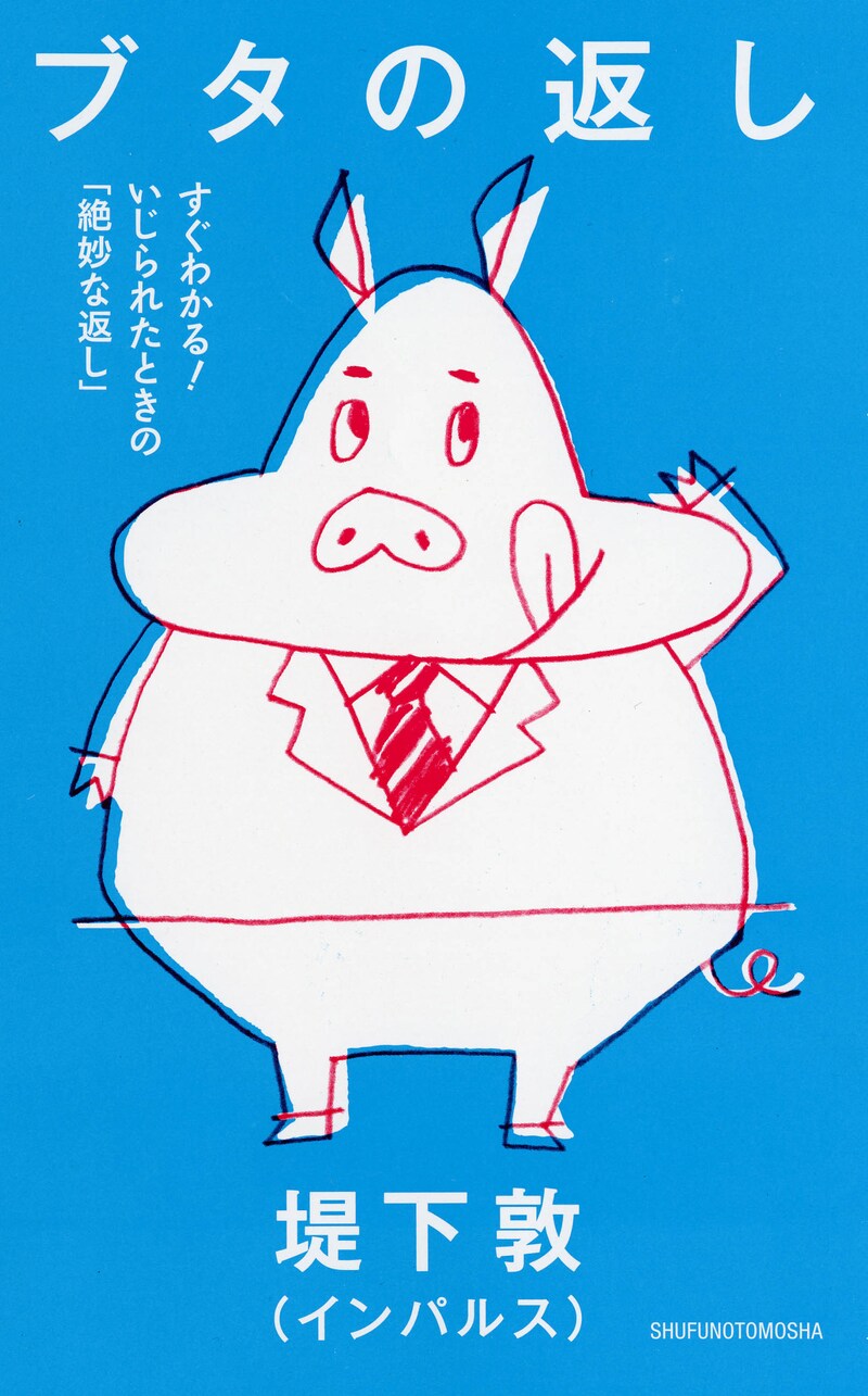 「ブタの返し」（主婦の友社）表紙