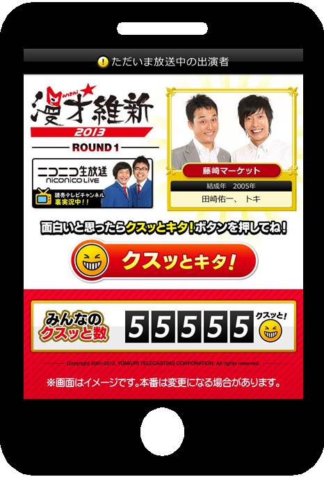 「漫才維新」の「クスッと！総選挙」Webアプリイメージ。(c)ytv