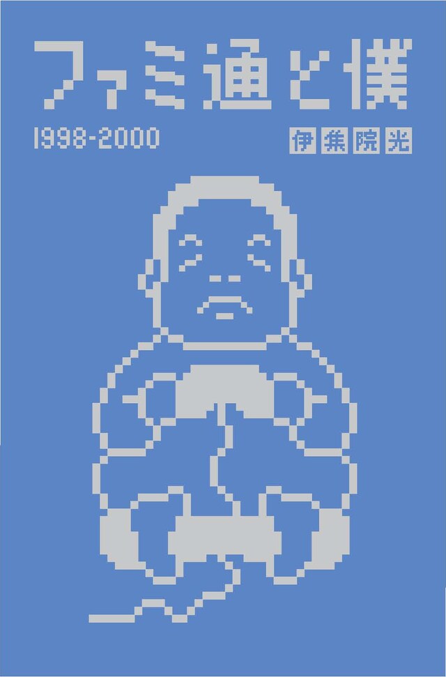 伊集院光のエッセイ集「ファミ通と僕 1998-2000」表紙。