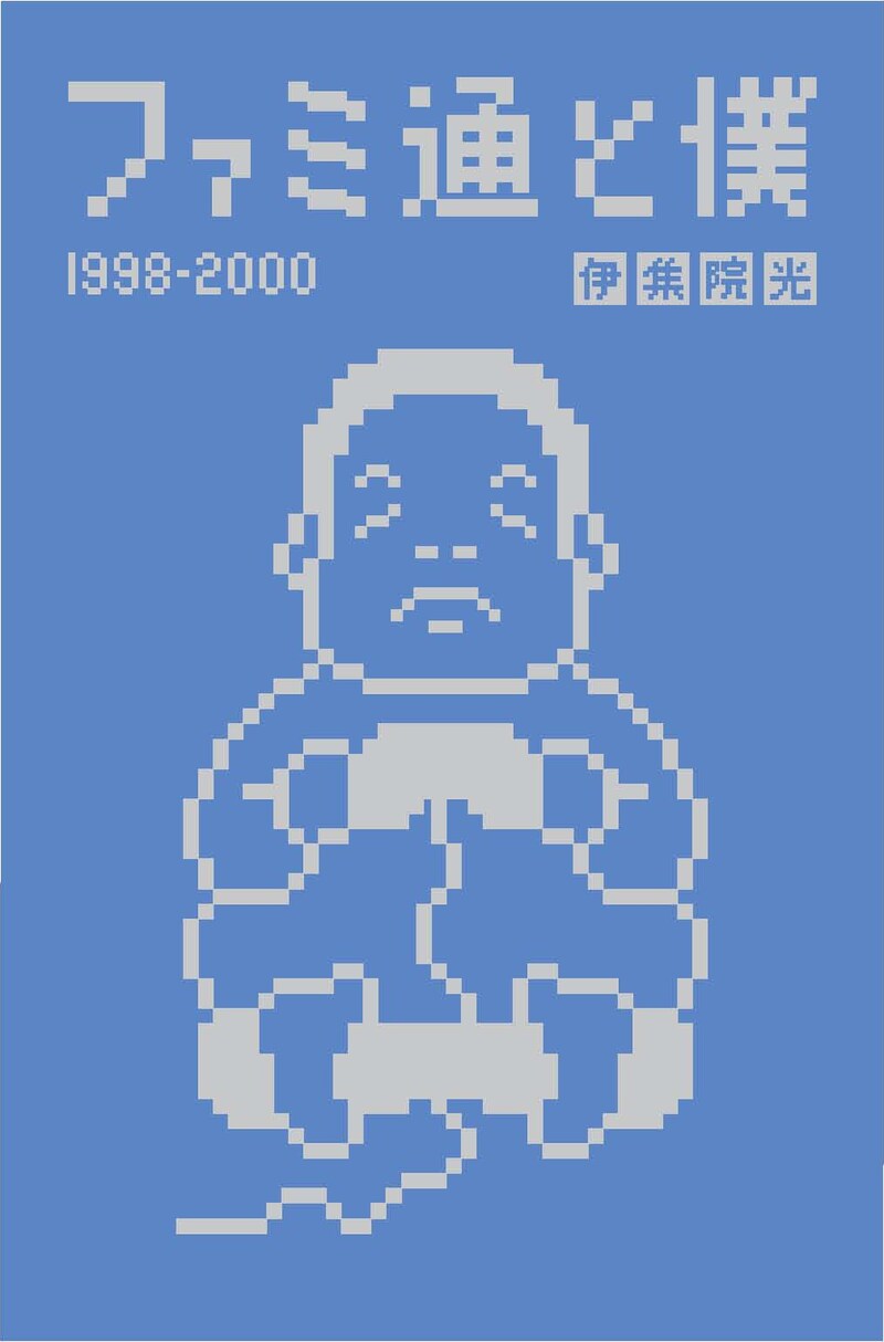 伊集院光のエッセイ集「ファミ通と僕 1998-2000」表紙。
