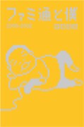伊集院光のエッセイ集「ファミ通と僕 2000-2002」表紙。