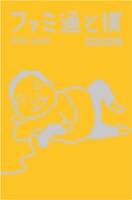 伊集院光のエッセイ集「ファミ通と僕 2000-2002」表紙。