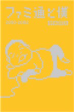 伊集院光のエッセイ集「ファミ通と僕 2000-2002」表紙。