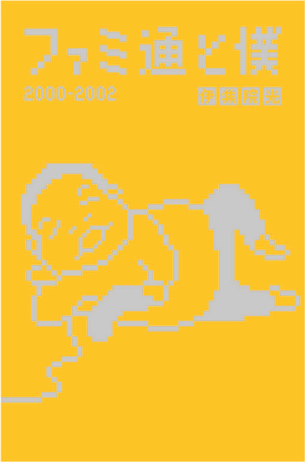 伊集院光のエッセイ集「ファミ通と僕 2000-2002」表紙。