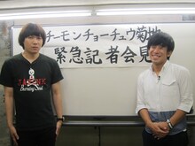 「よしログ」にて菊地の緊急記者会見を行ったチーモンチョーチュウ。