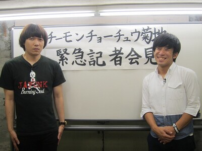 「よしログ」にて菊地の緊急記者会見を行ったチーモンチョーチュウ。