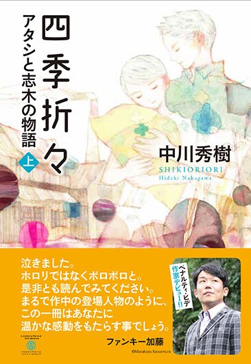中川秀樹「四季折々 アタシと志木の物語 上」カバー