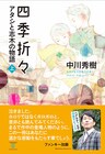 ペナルティヒデ小説デビュー作は四季折々と共に描く長編