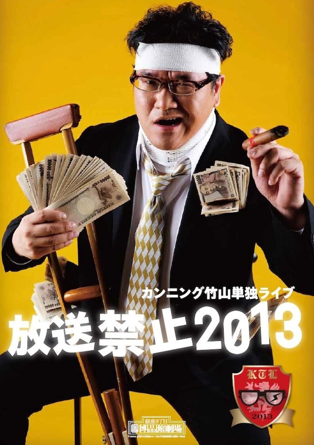 10月24日（木）～27日（日）、東京・銀座博品館劇場にて開催される「カンニング竹山単独ライブ『放送禁止2013』」