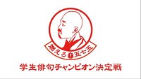 「しこく8 燃えろ！五七五・学生俳句チャンピオン決定戦2013」（NHK提供）
