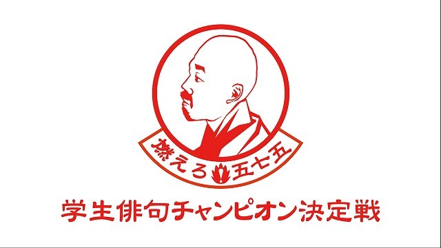 「しこく8 燃えろ！五七五・学生俳句チャンピオン決定戦2013」（NHK提供）