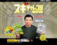 スギちゃんが起用されたサイト「スギチャレンジ2013」のイメージ。