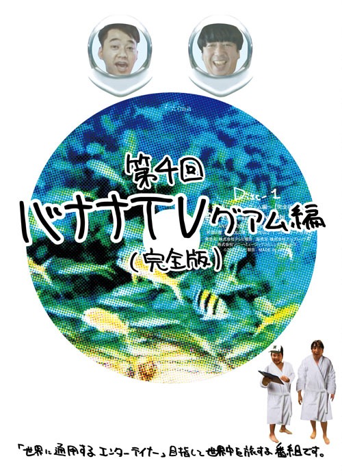 DVD「バナナTV～グアム編～（完全版）」ジャケット
