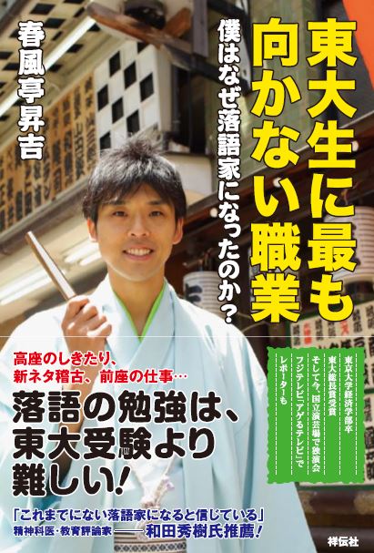 春風亭昇吉の書籍「東大生に最も向かない職業 僕はなぜ落語家になったのか」（祥伝社）表紙