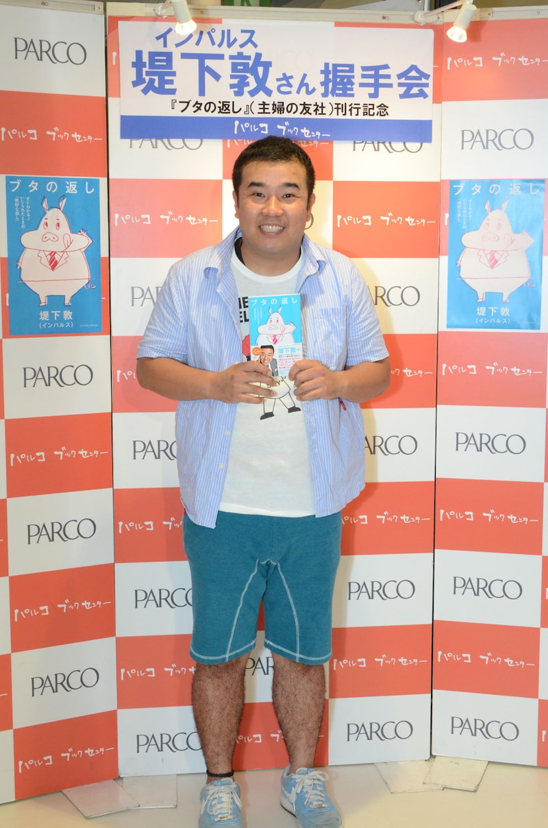 本日8月4日、東京・パルコブックセンター渋谷店にて握手会・サイン本お渡し会開を行ったインパルス堤下。