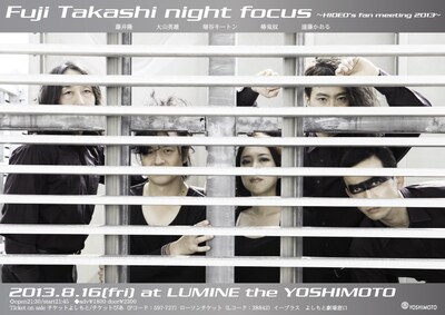 8月16日（金）、東京・ルミネtheよしもとにて開催される藤井隆、大山英雄ら出演のイベント「Fuji Takashi night focus～HIDEO's fan meeting 2013～」フライヤー。