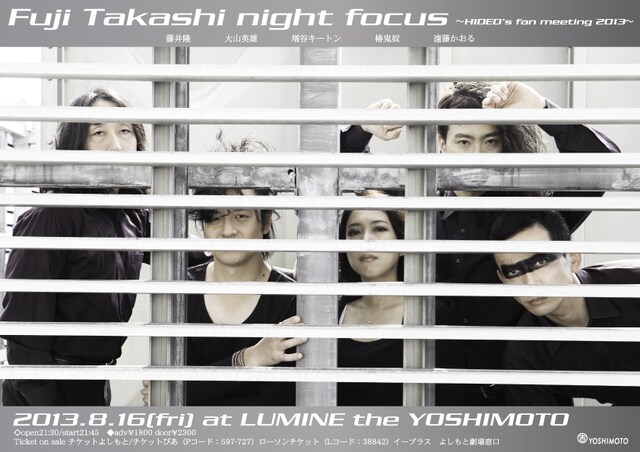 8月16日（金）、東京・ルミネtheよしもとにて開催される藤井隆、大山英雄ら出演のイベント「Fuji Takashi night focus～HIDEO's fan meeting 2013～」フライヤー。