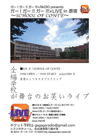 「ガー！ガー!!ガー!!!×RADIO presents ガー！ガー!!ガー!!!×LIVE in 原宿～SCHOOL OF CONTE～」チラシ