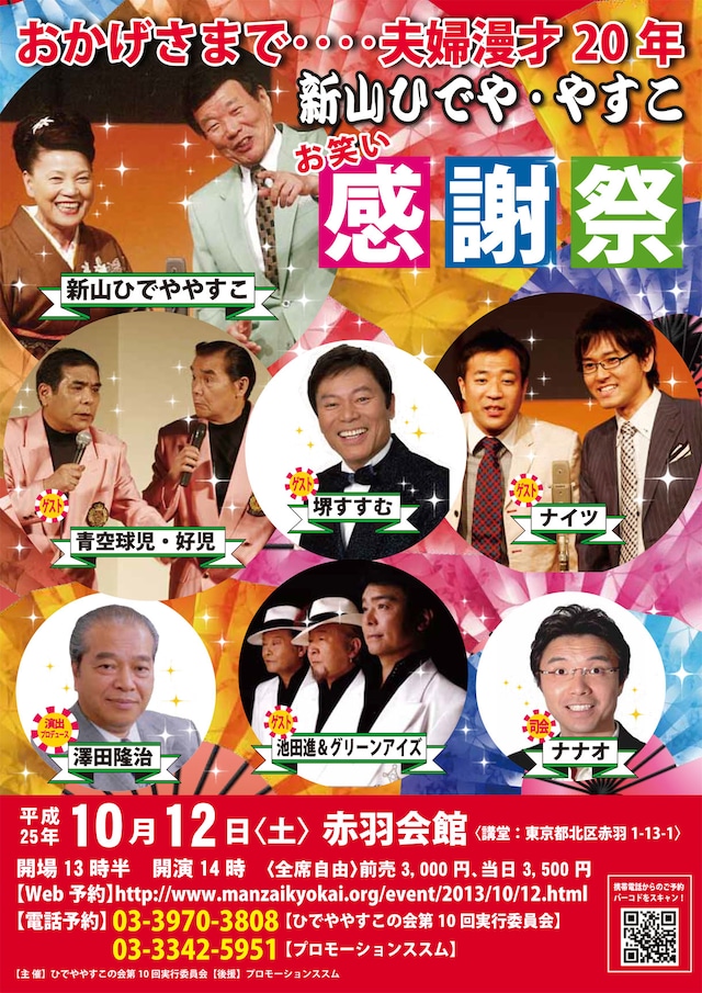 10月12日（土）に開催される「新山ひでや・やすこ　結成20周年記念公演『ひでや・やすこお笑いチャリティー感謝祭』」チラシ