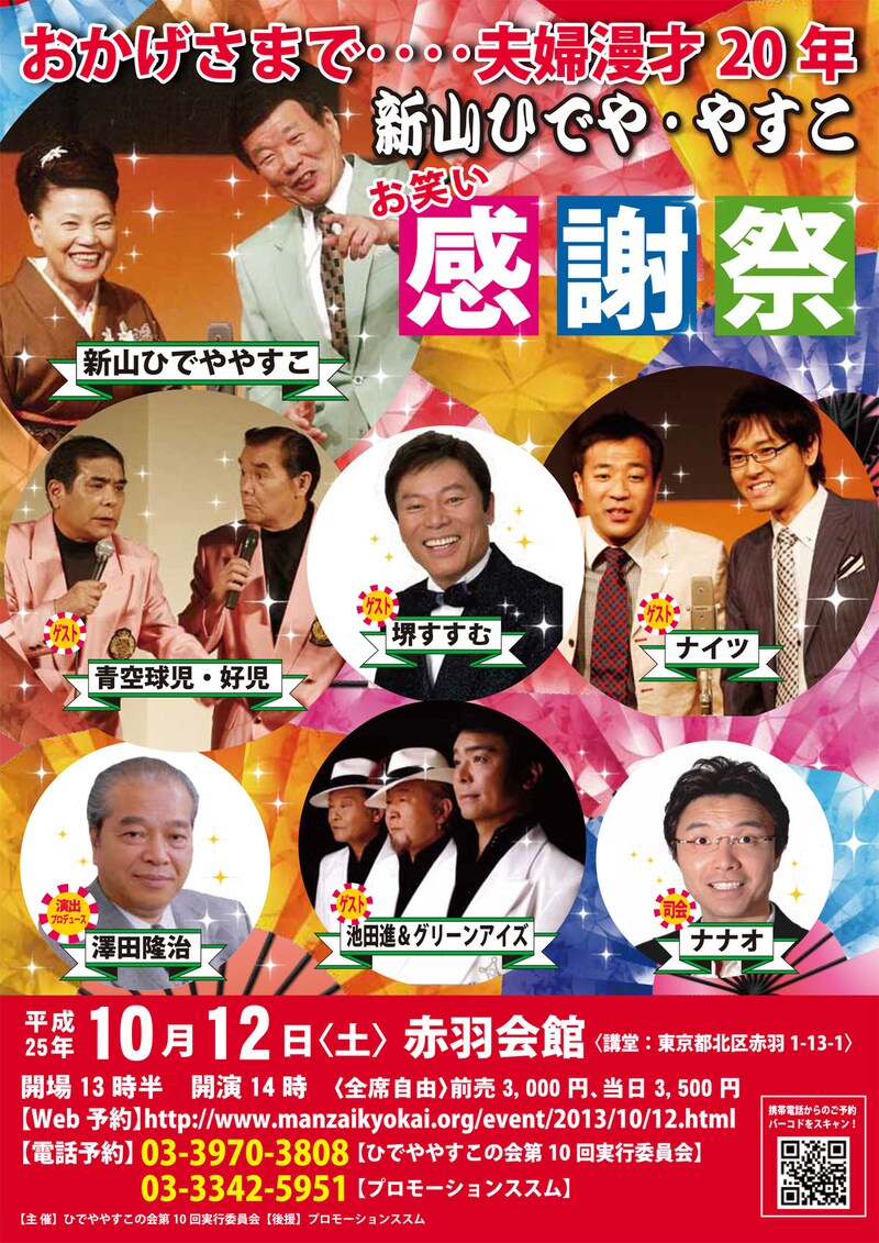 10月12日（土）に開催される「新山ひでや・やすこ　結成20周年記念公演『ひでや・やすこお笑いチャリティー感謝祭』」チラシ