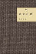 「東京百景」