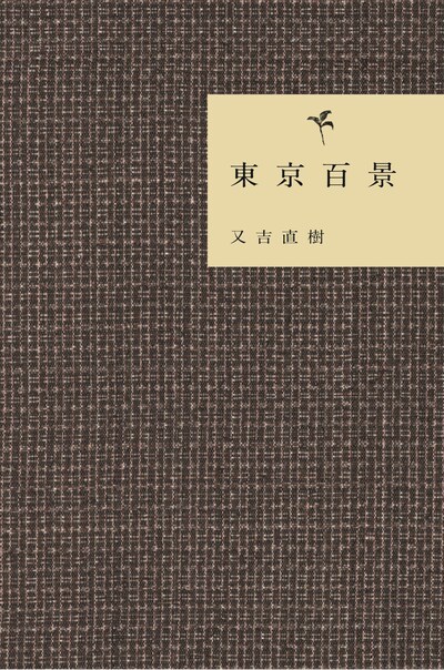 ピース又吉の書籍「東京百景」表紙