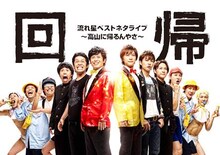 流れ星単独ライブ「流れ星ベストネタライブ　回帰　～高山に帰るんやさ～」チラシ