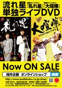 DVD発売記念、流れ星が6年ぶりに地元・飛騨高山凱旋ライブ