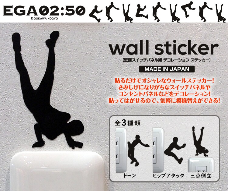 江頭2:50のウォールステッカー。「ドーン」「ヒップアタック」「三点倒立」の3種類のシルエットだ。